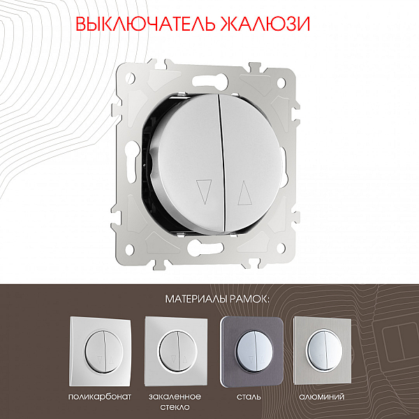 Выключатель жалюзи Arte Milano 202.38-2.silver