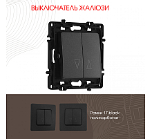 Выключатель жалюзи Arte Milano 217.38-2.black