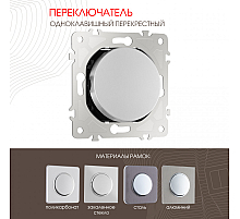 Переключатель одноклавишный перекрестный Arte Milano 202.34-1.silver