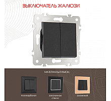 Выключатель жалюзи Arte Milano 203.38-2.black