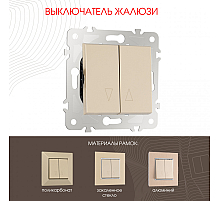 Выключатель жалюзи Arte Milano 203.38-2.shampan