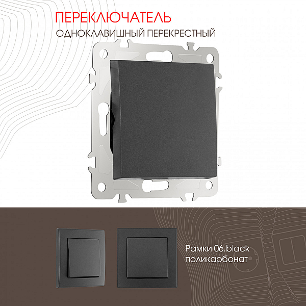 Переключатель одноклавишный перекрестный Arte Milano 206.34-1.black