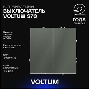 Выключатель двухклавишный Voltum S70 VLS020106 (титан)