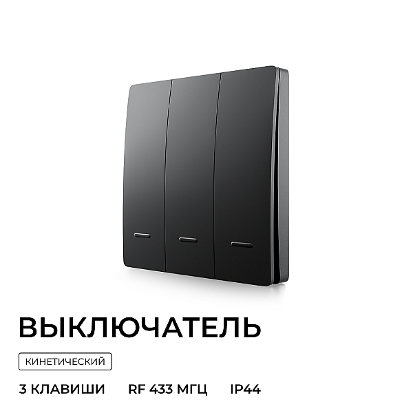 Выключатель кинетический 3кл., IP44, 2,4 ГГц, Smart, чер. Apeyron 04-83