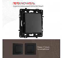 Переключатель одноклавишный перекрестный Arte Milano 217.34-1.black