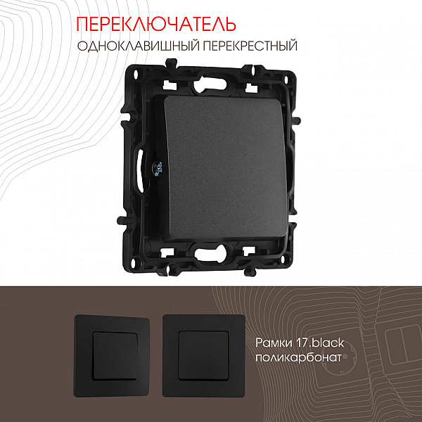 Переключатель одноклавишный перекрестный Arte Milano 217.34-1.black