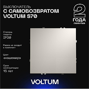 Выключатель с самовозвратом одноклавишный Voltum S70 VLS010603 (кашемир)
