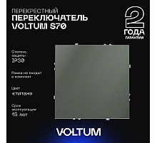 Перекрестный переключатель одноклавишный Voltum S70 VLS010506 (титан)