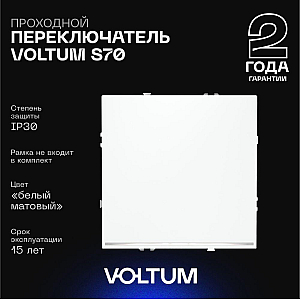 Проходной переключатель одноклавишный с подсветкой Voltum S70 VLS010402 (белый матовый)