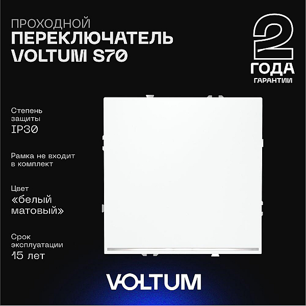 Проходной переключатель встраиваемый Voltum S70 одноклавишный с подсветкой 10А, (белый матовый) VLS010402