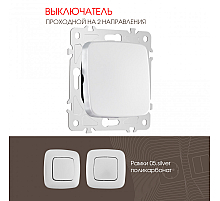 Выключатель одноклавишный проходной Arte Milano 205.32-1.silver