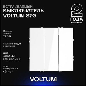Выключатель трехклавишный Voltum S70 VLS030101 (белый глянцевый)