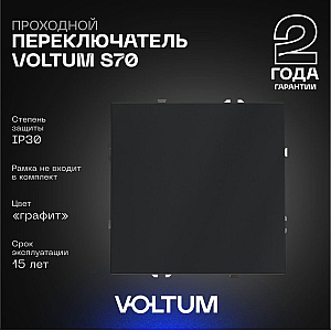 Проходной переключатель одноклавишный Voltum S70 VLS010307 (графит)