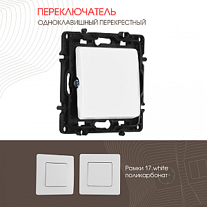 Переключатель одноклавишный перекрестный Arte Milano 217.34-1.white