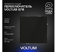 Перекрестный переключатель одноклавишный Voltum S70 VLS010508 (черный матовый)