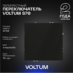 Перекрестный переключатель одноклавишный Voltum S70 VLS010508 (черный матовый)