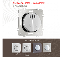 Выключатель жалюзи с подсветкой Arte Milano 202.39-2.silver