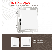 Переключатель одноклавишный перекрестный Arte Milano 206.34-1.white