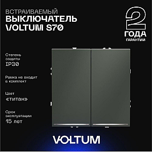 Выключатель двухклавишный с подсветкой Voltum S70 VLS020206 (титан)