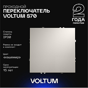Проходной переключатель одноклавишный Voltum S70 VLS010303 (кашемир)