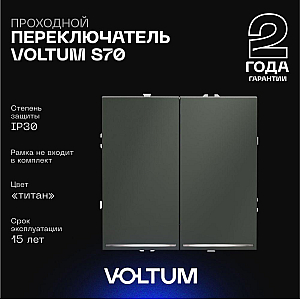 Проходной переключатель двухклавишный с подсветкой Voltum S70 VLS020406 (титан)