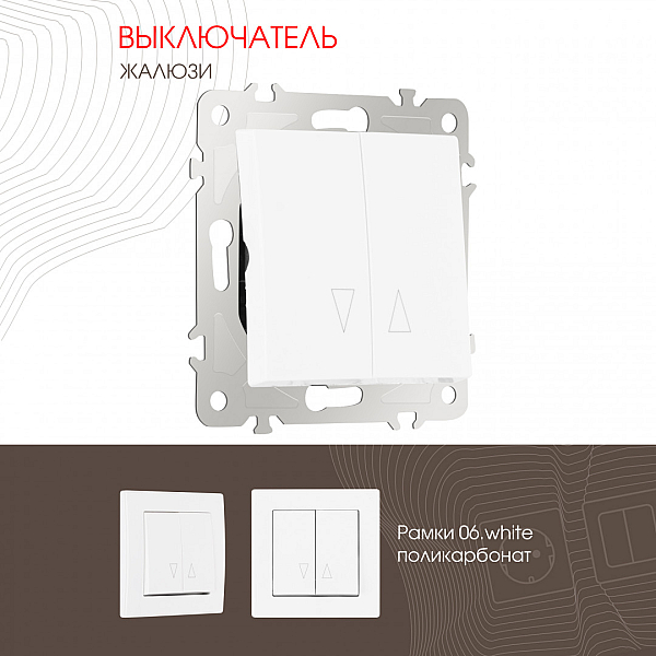 Выключатель жалюзи Arte Milano 206.38-2.white