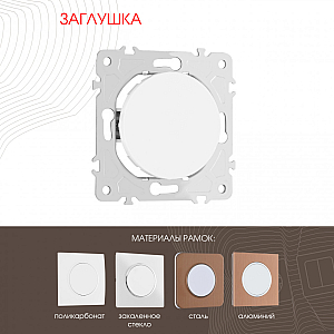 Декоративная заглушка Arte Milano 202.50-1.white