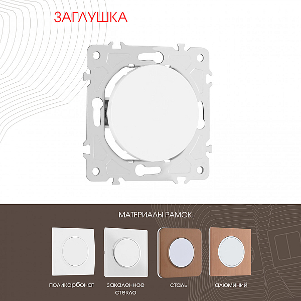 Декоративная заглушка Arte Milano 202.50-1.white