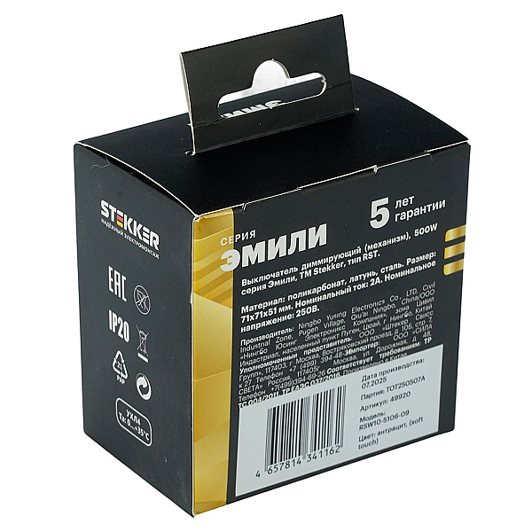 Выключатель диммирующий (механизм), Stekker, 250В, 500W Эмили, RSW10-5106-09, антрацит, soft touch 49920