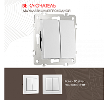 Выключатель двухклавишный проходной Arte Milano 206.32-2.silver