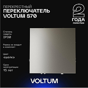 Перекрестный переключатель одноклавишный Voltum S70 VLS010504 (шелк)