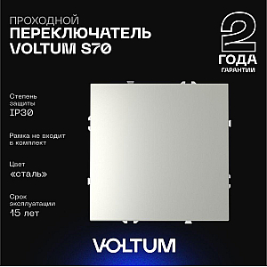 Проходной переключатель одноклавишный Voltum S70 VLS010305 (сталь)