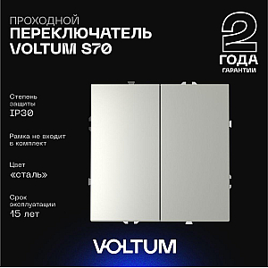 Проходной переключатель двухклавишный Voltum S70 VLS020305 (сталь)