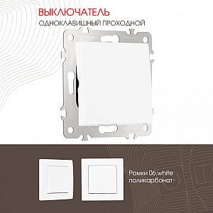 Выключатель одноклавишный проходной Arte Milano 206.32-1.white