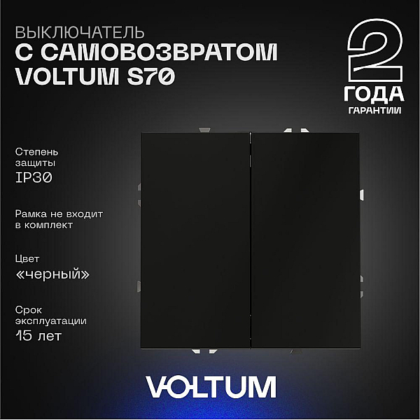 Выключатель с самовозвратом встраиваемый Voltum S70 двухклавишный 10А, (черный матовый) VLS020608