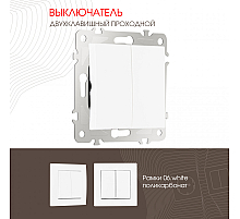 Выключатель двухклавишный проходной Arte Milano 206.32-2.white