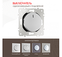 Выключатель одноклавишный с подсветкой Arte Milano 202.31-1.silver