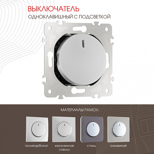 Выключатель одноклавишный с подсветкой Arte Milano 202.31-1.silver