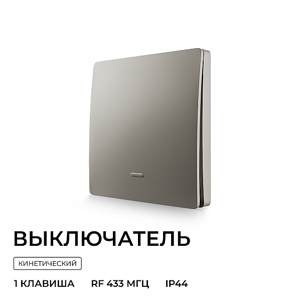 Выключатель кинетический 1кл., IP44, 2,4 ГГц, Smart, сер. Apeyron 04-78