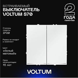 Выключатель двухклавишный с подсветкой Voltum S70 VLS020202 (белый матовый)