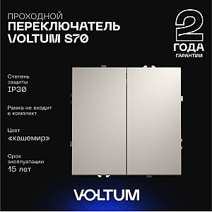 Проходной переключатель двухклавишный Voltum S70 VLS020303 (кашемир)