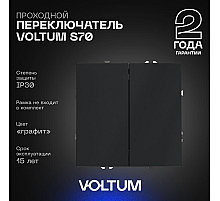Проходной переключатель двухклавишный Voltum S70 VLS020307 (графит)