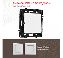 Выключатель одноклавишный проходной Arte Milano 217.32-1.white