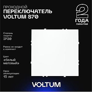 Проходной переключатель одноклавишный Voltum S70 VLS010302 (белый матовый)