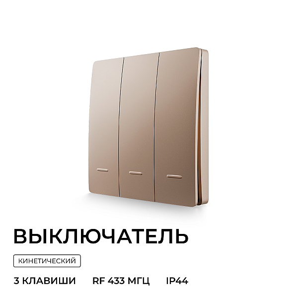 Выключатель кинетический 3кл., IP44, 2,4 ГГц, Smart, беж. Apeyron 04-77