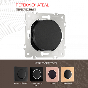 Переключатель одноклавишный перекрестный Arte Milano 202.34-1.black