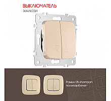 Выключатель жалюзи Arte Milano 205.38-2.shampan