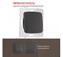 Переключатель одноклавишный перекрестный Arte Milano 205.34-1.black