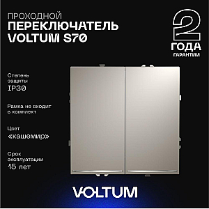 Проходной переключатель двухклавишный с подсветкой Voltum S70 VLS020403 (кашемир)