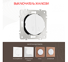 Выключатель жалюзи Arte Milano 202.38-2.white